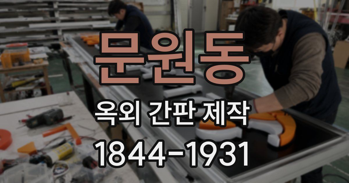 문원동 옥외 간판 제작