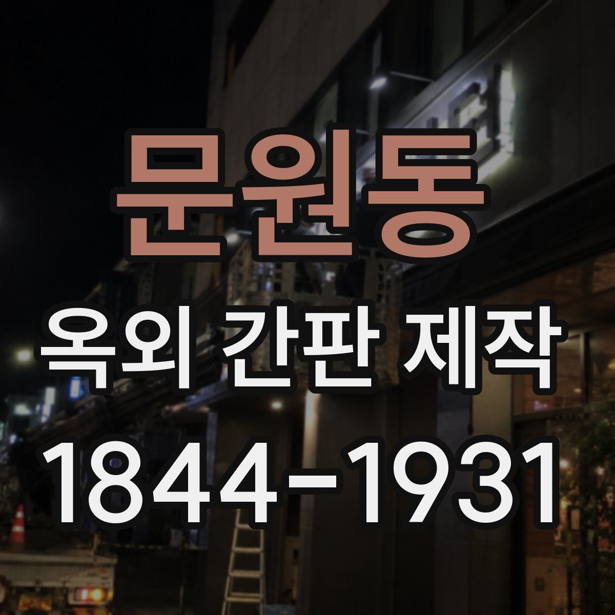 문원동 옥외 간판 제작