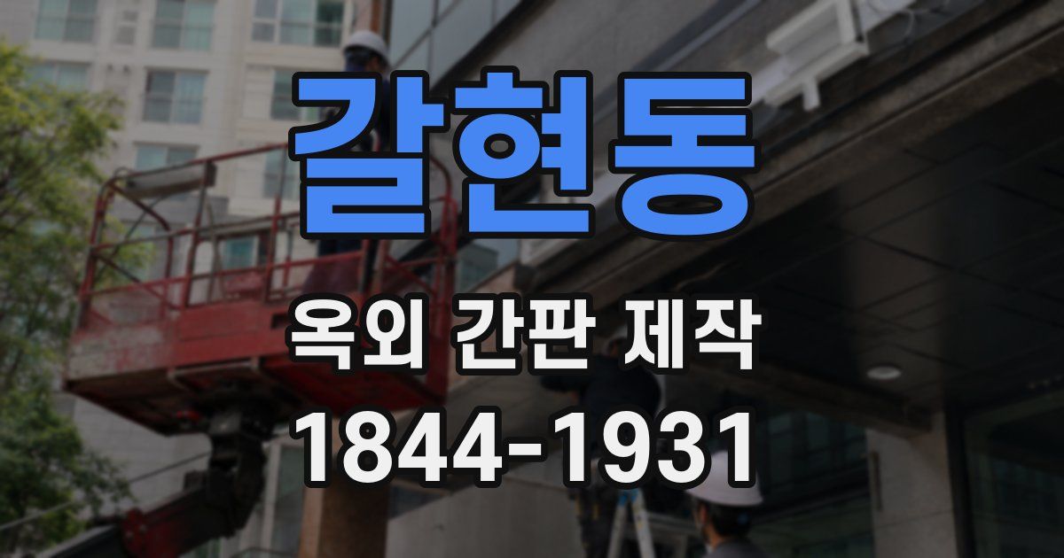 갈현동 옥외 간판 제작