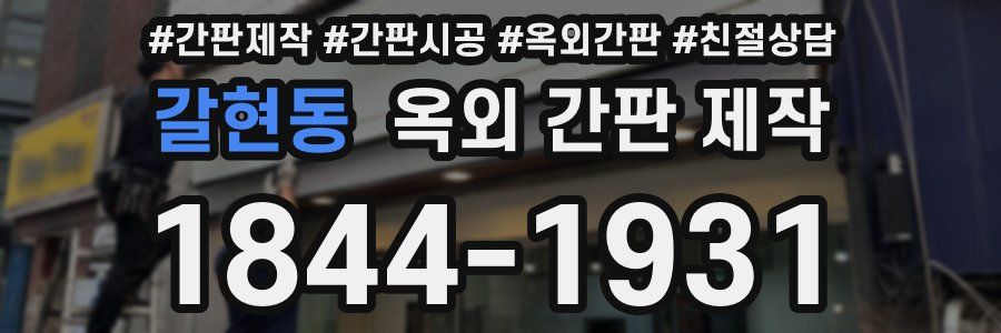 갈현동 옥외 간판 제작
