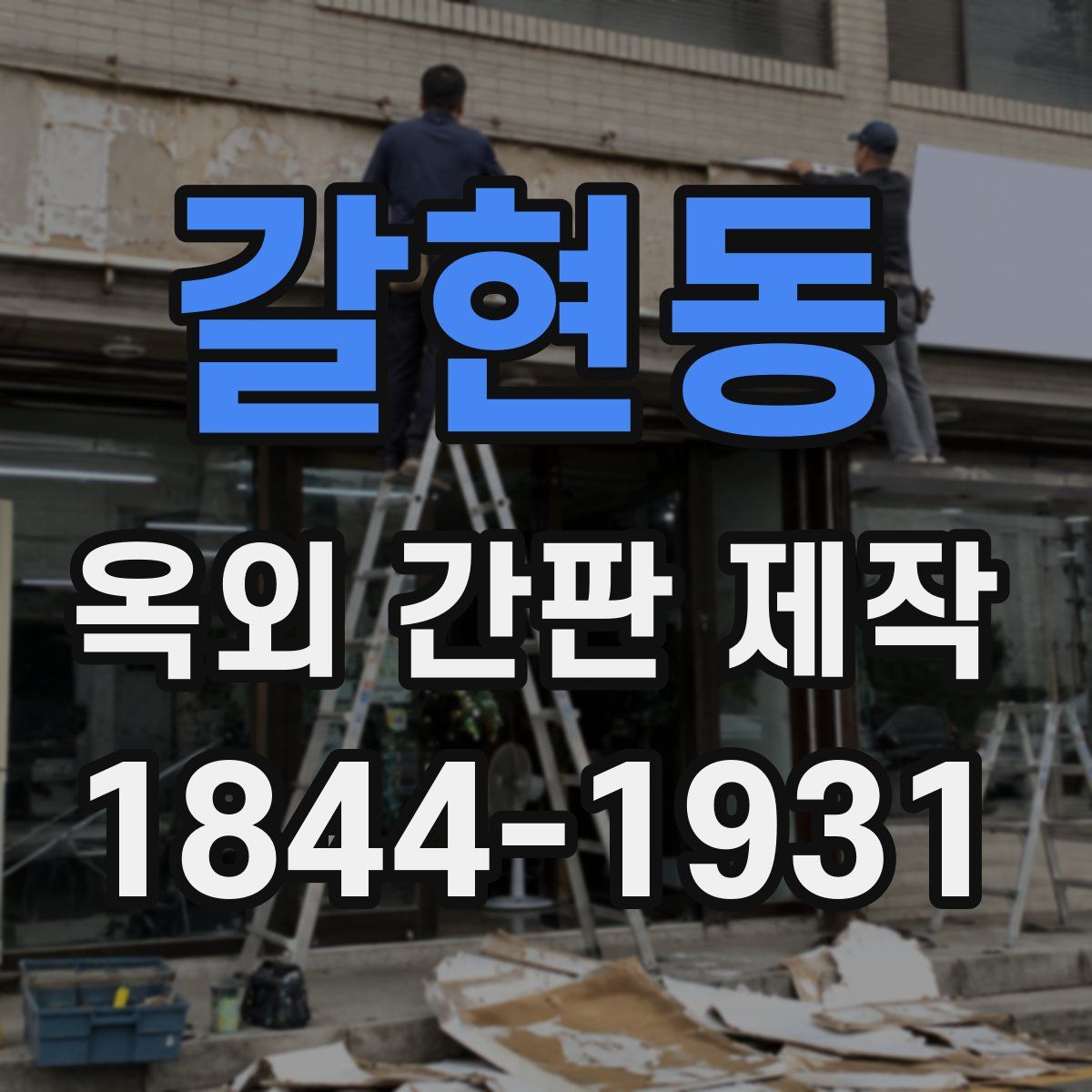 갈현동 옥외 간판 제작