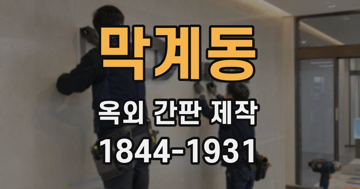 막계동 옥외 간판 제작