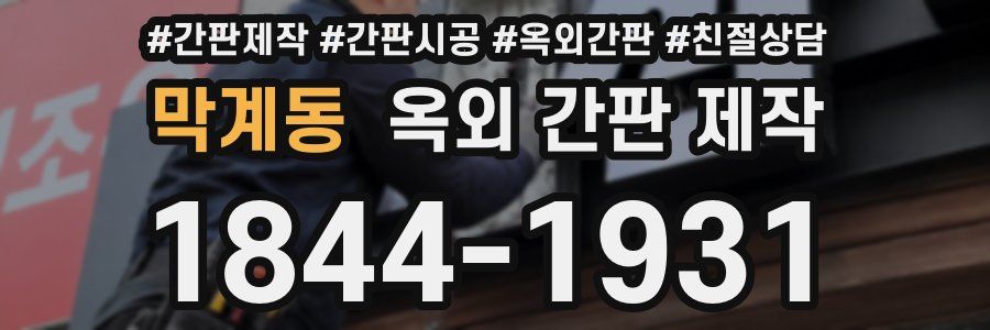 막계동 옥외 간판 제작