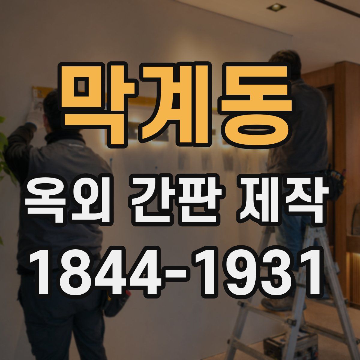 막계동 옥외 간판 제작