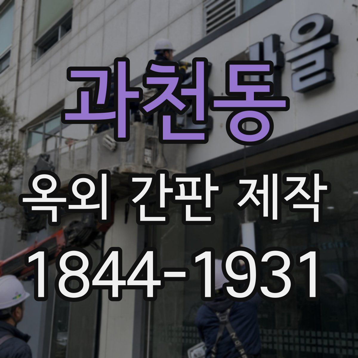 과천동 옥외 간판 제작