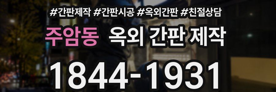 주암동 옥외 간판 제작