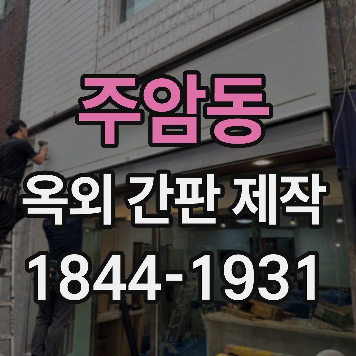 주암동 옥외 간판 제작