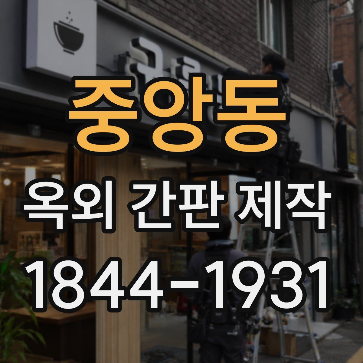 중앙동 옥외 간판 제작