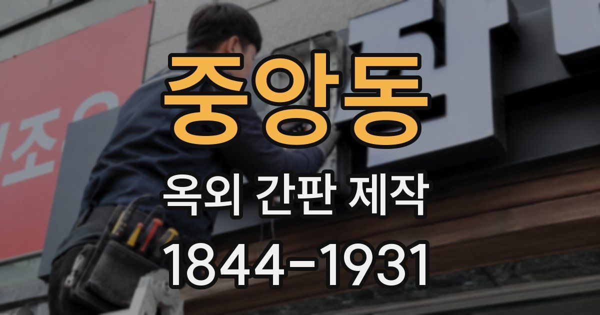 중앙동 옥외 간판 제작