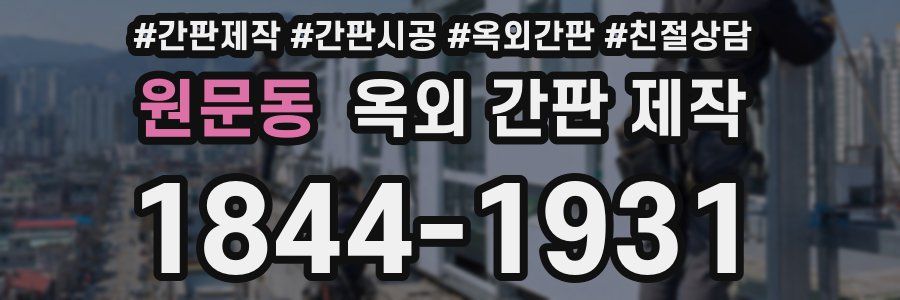 원문동 옥외 간판 제작