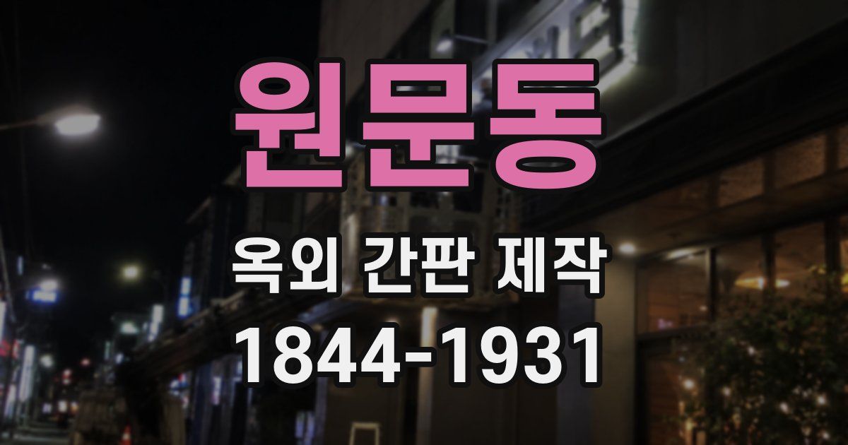 원문동 옥외 간판 제작