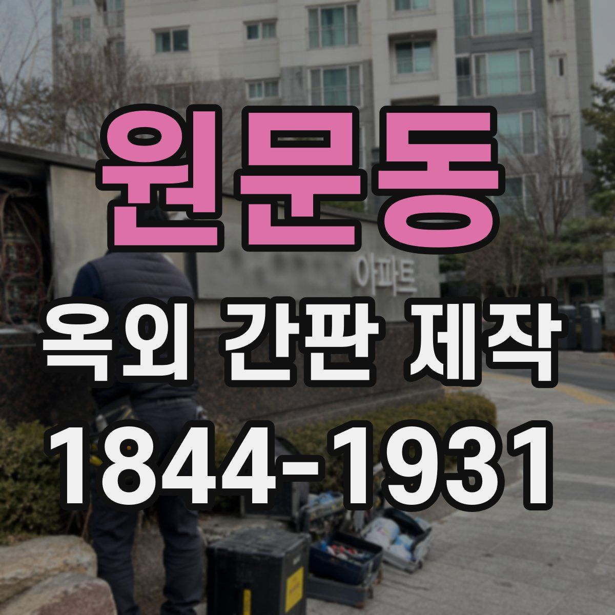 원문동 옥외 간판 제작