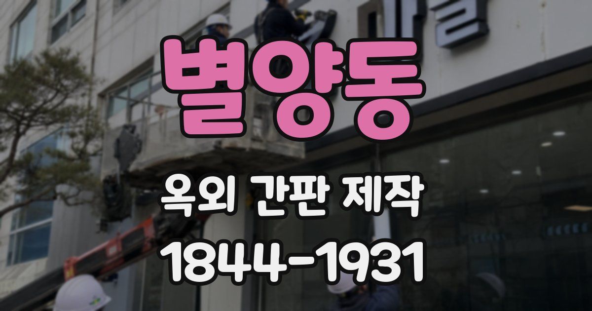 별양동 옥외 간판 제작