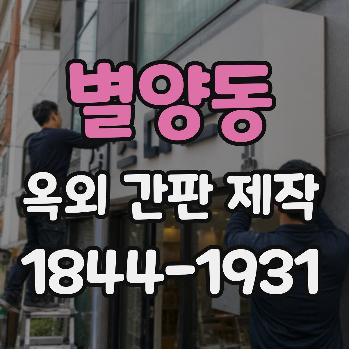 별양동 옥외 간판 제작