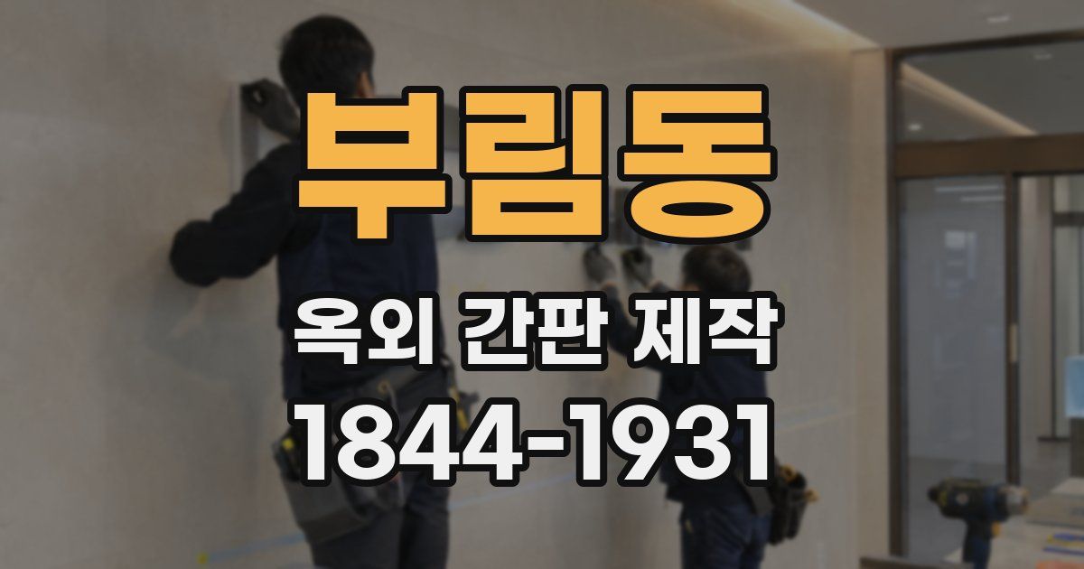 부림동 옥외 간판 제작