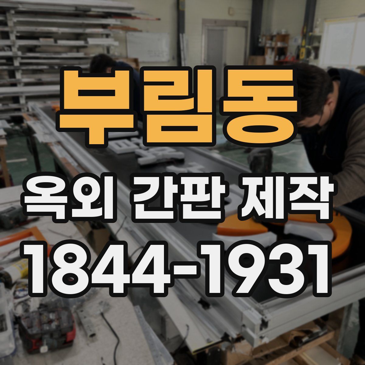 부림동 옥외 간판 제작