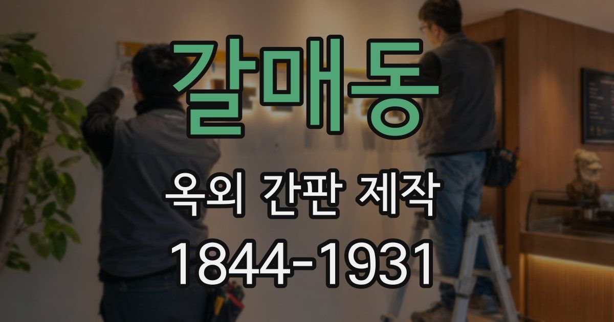 갈매동 옥외 간판 제작