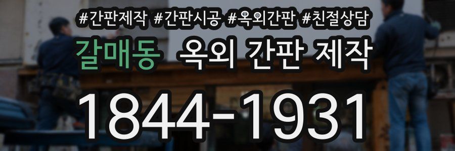 갈매동 옥외 간판 제작