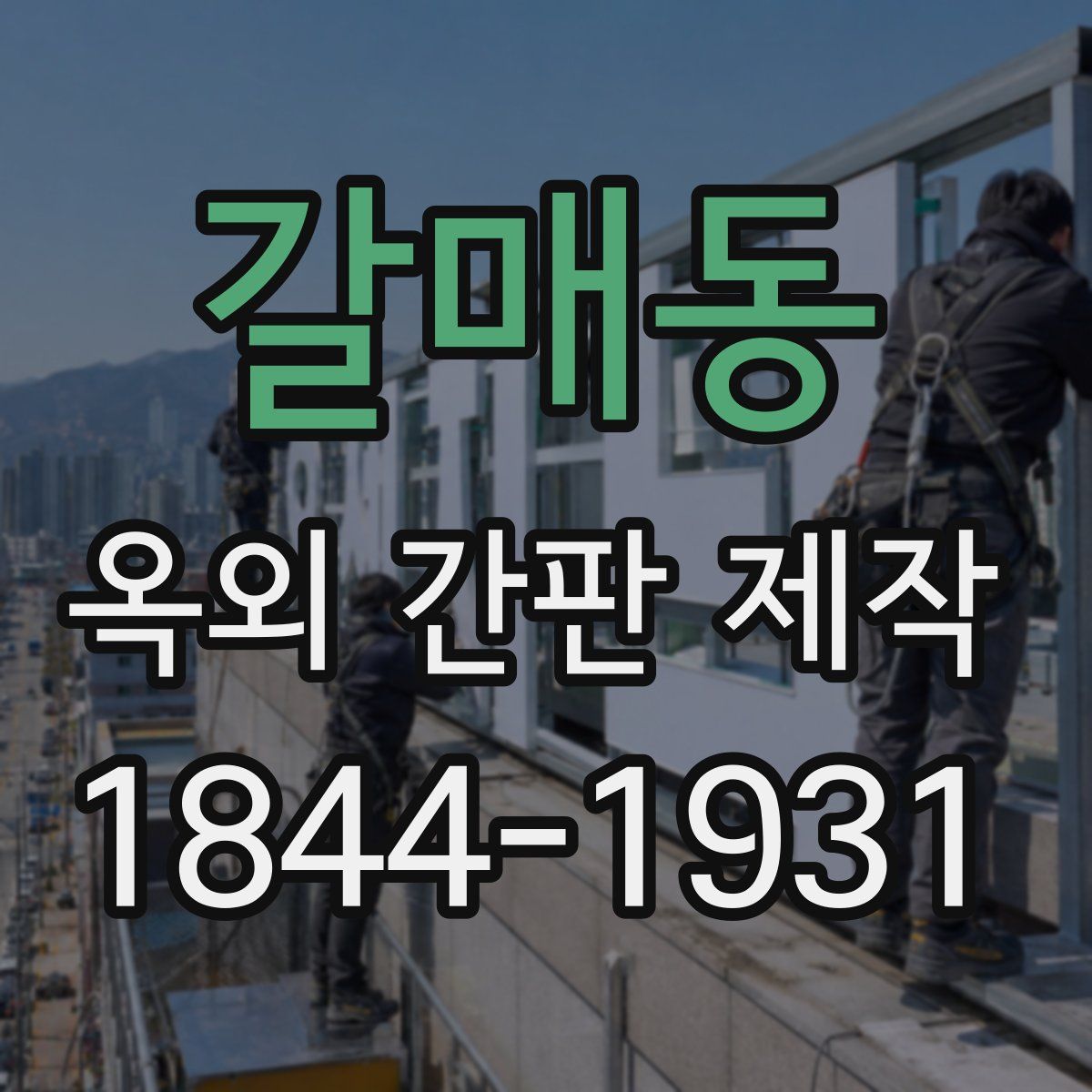 갈매동 옥외 간판 제작