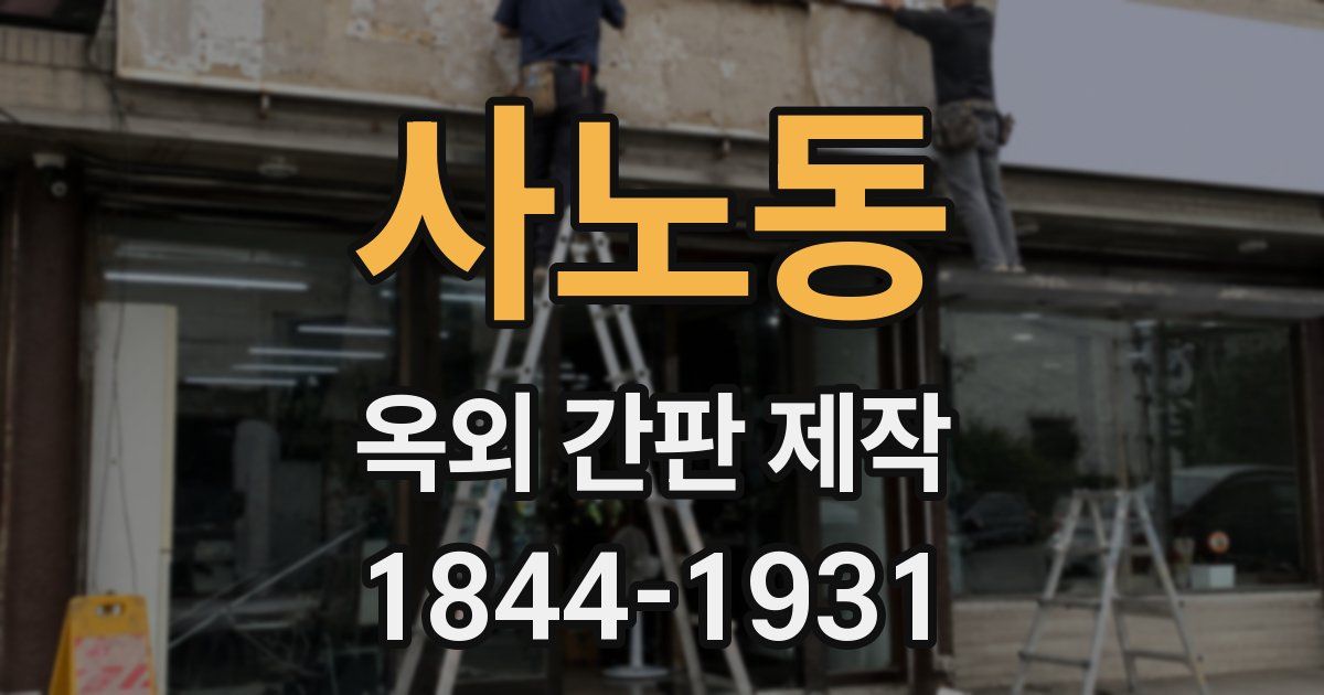 사노동 옥외 간판 제작