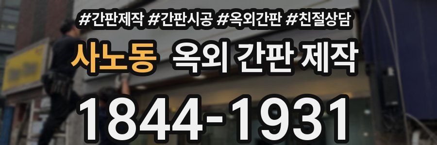 사노동 옥외 간판 제작