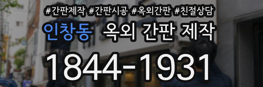 인창동 옥외 간판 제작