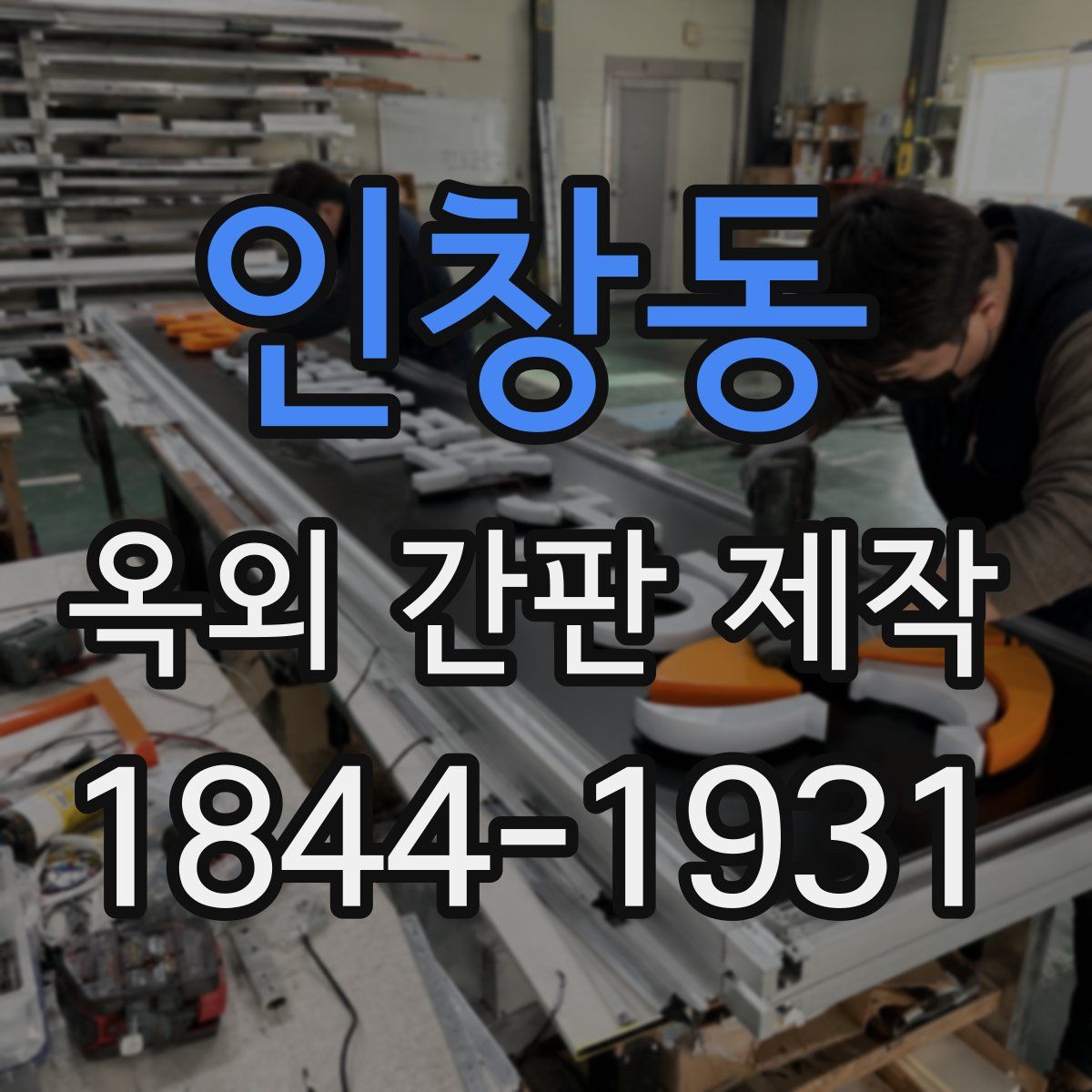 인창동 옥외 간판 제작