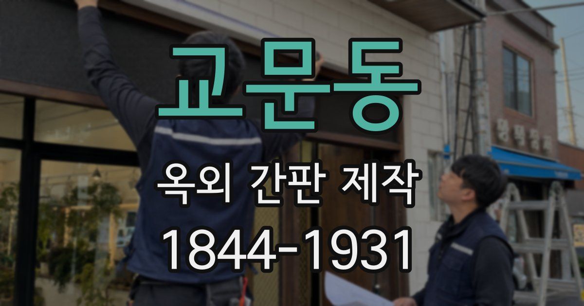 교문동 옥외 간판 제작