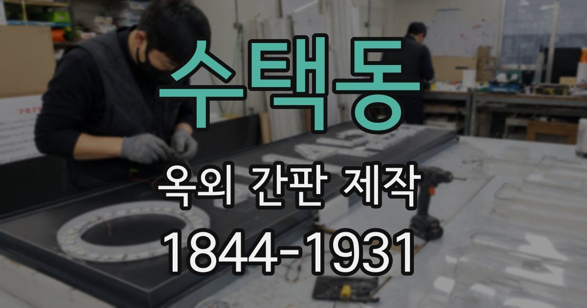 수택동 옥외 간판 제작
