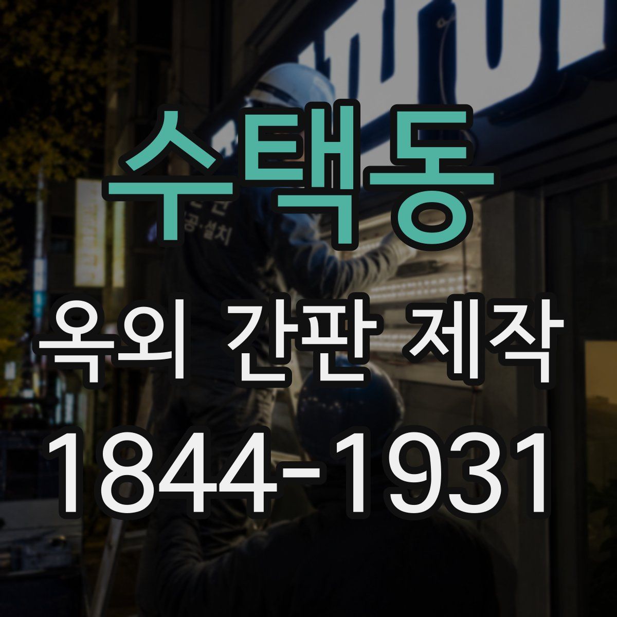 수택동 옥외 간판 제작
