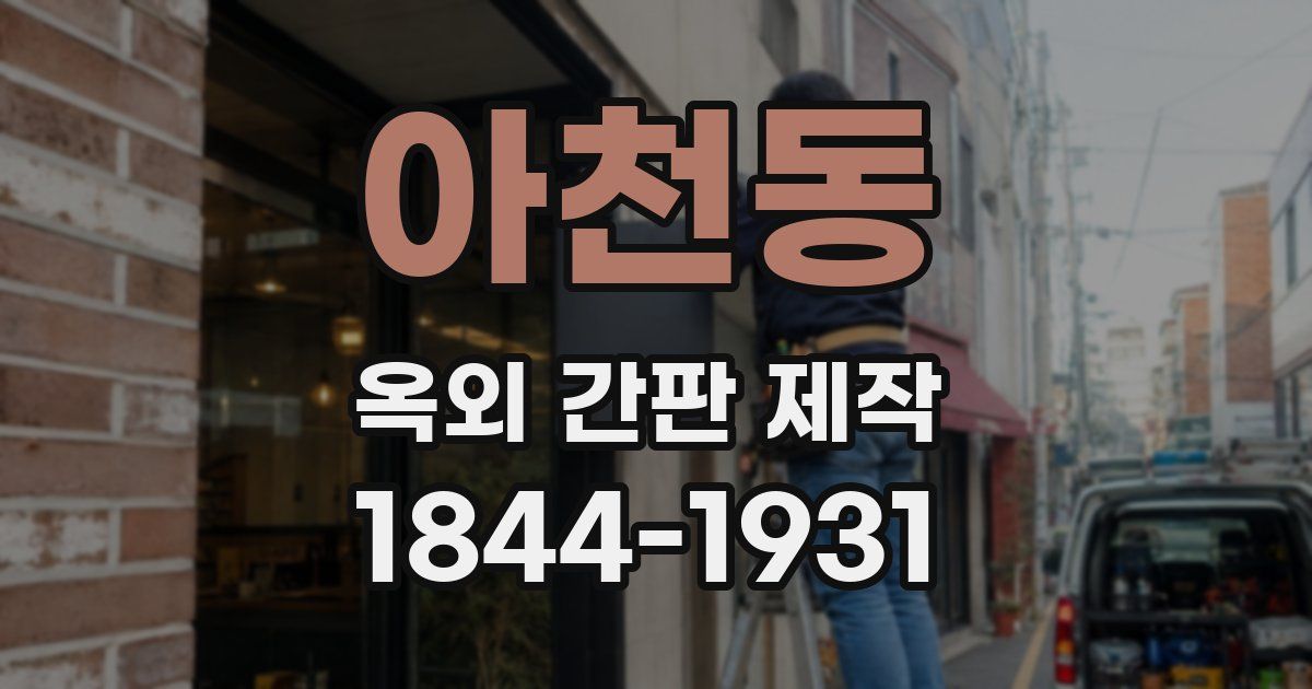 아천동 옥외 간판 제작