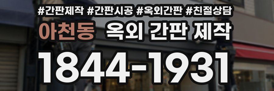 아천동 옥외 간판 제작