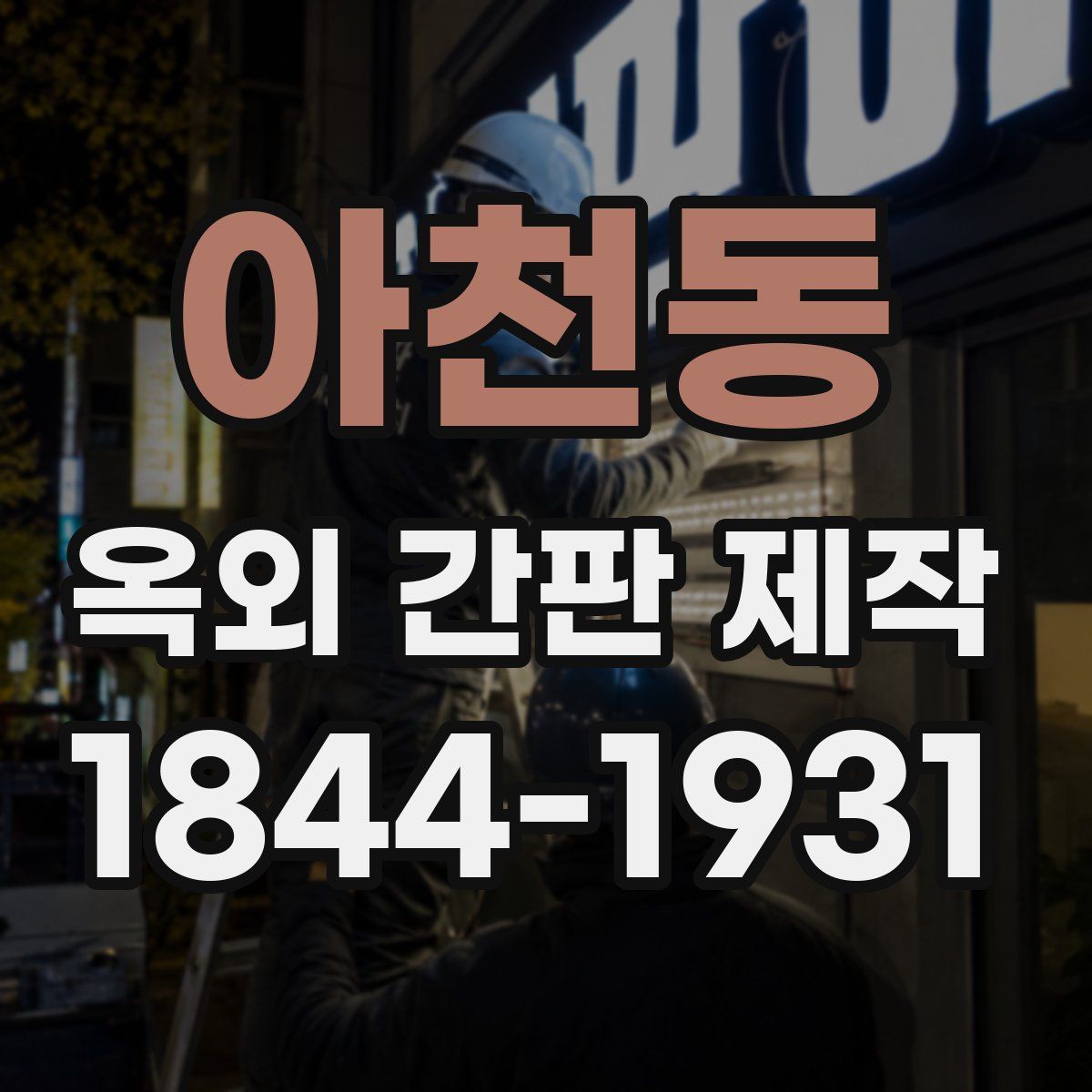 아천동 옥외 간판 제작