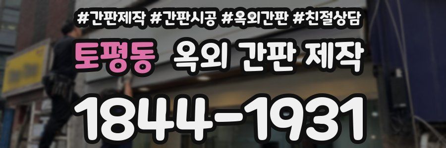 토평동 옥외 간판 제작