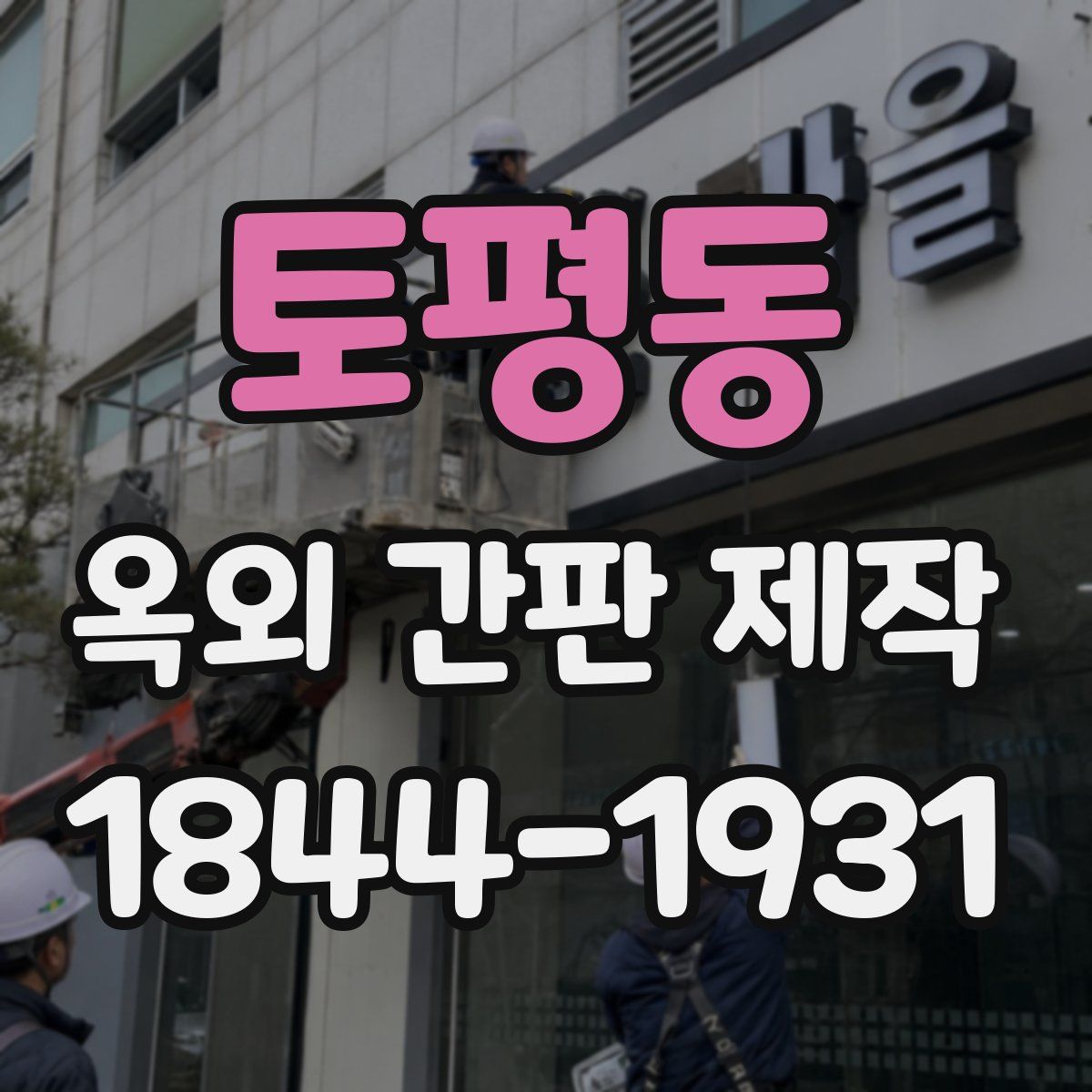 토평동 옥외 간판 제작