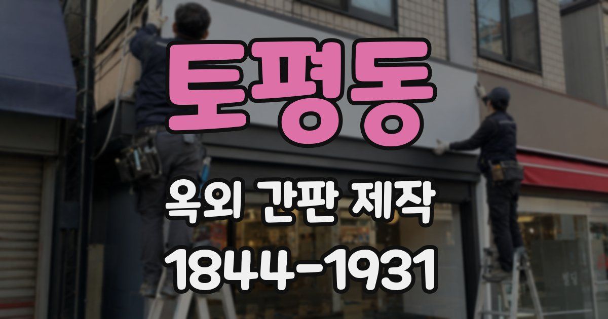 토평동 옥외 간판 제작