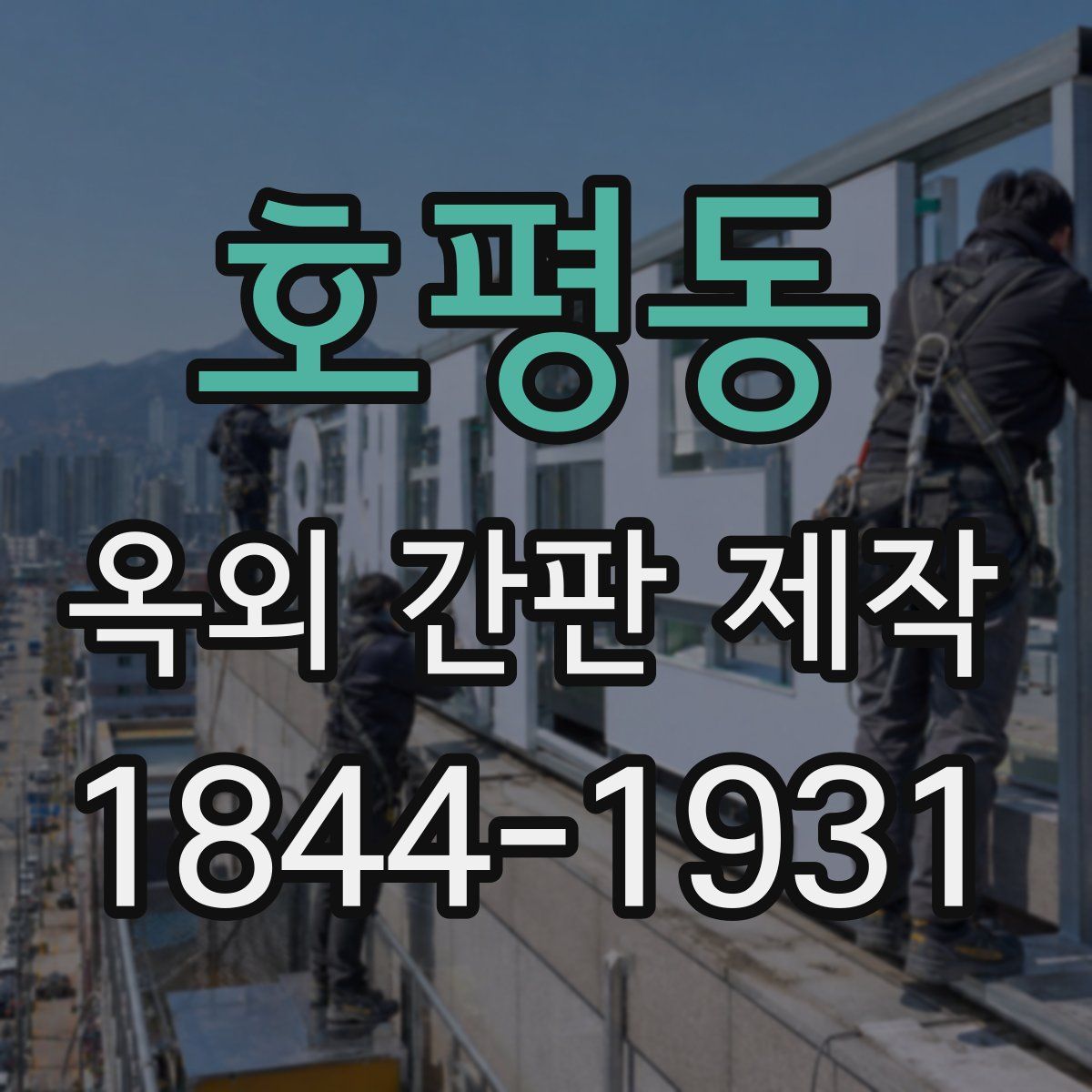 호평동 옥외 간판 제작
