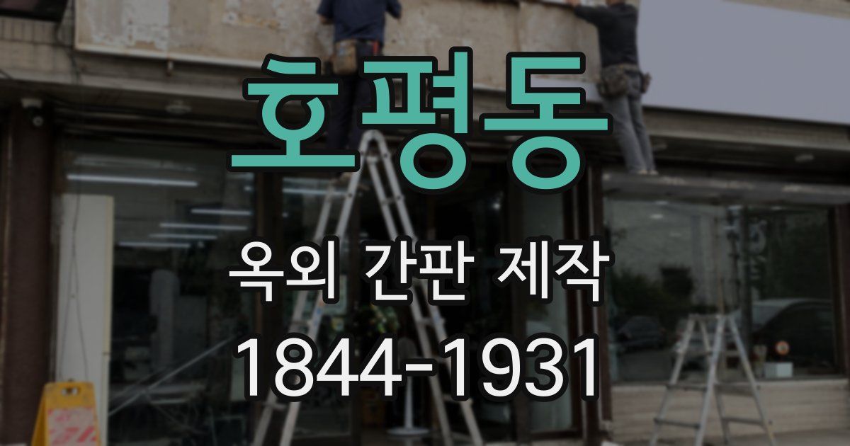 호평동 옥외 간판 제작