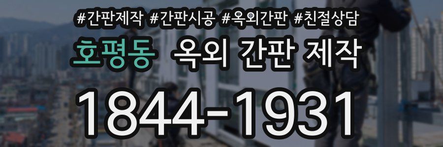 호평동 옥외 간판 제작