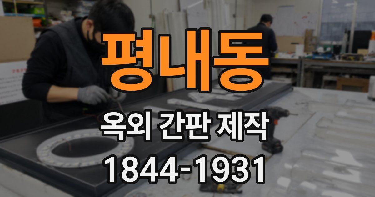평내동 옥외 간판 제작