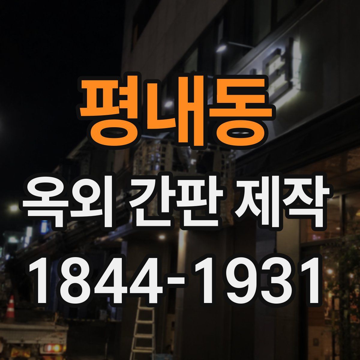 평내동 옥외 간판 제작