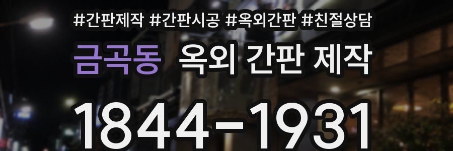 금곡동 옥외 간판 제작