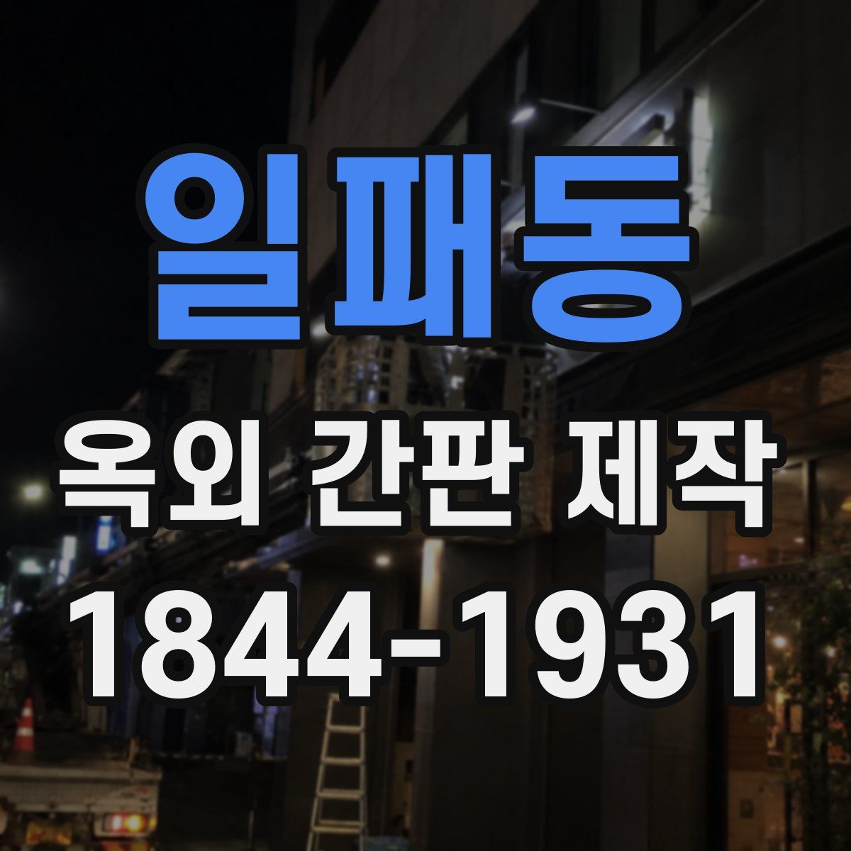 일패동 옥외 간판 제작