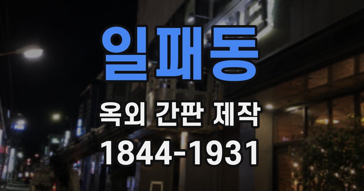 일패동 옥외 간판 제작