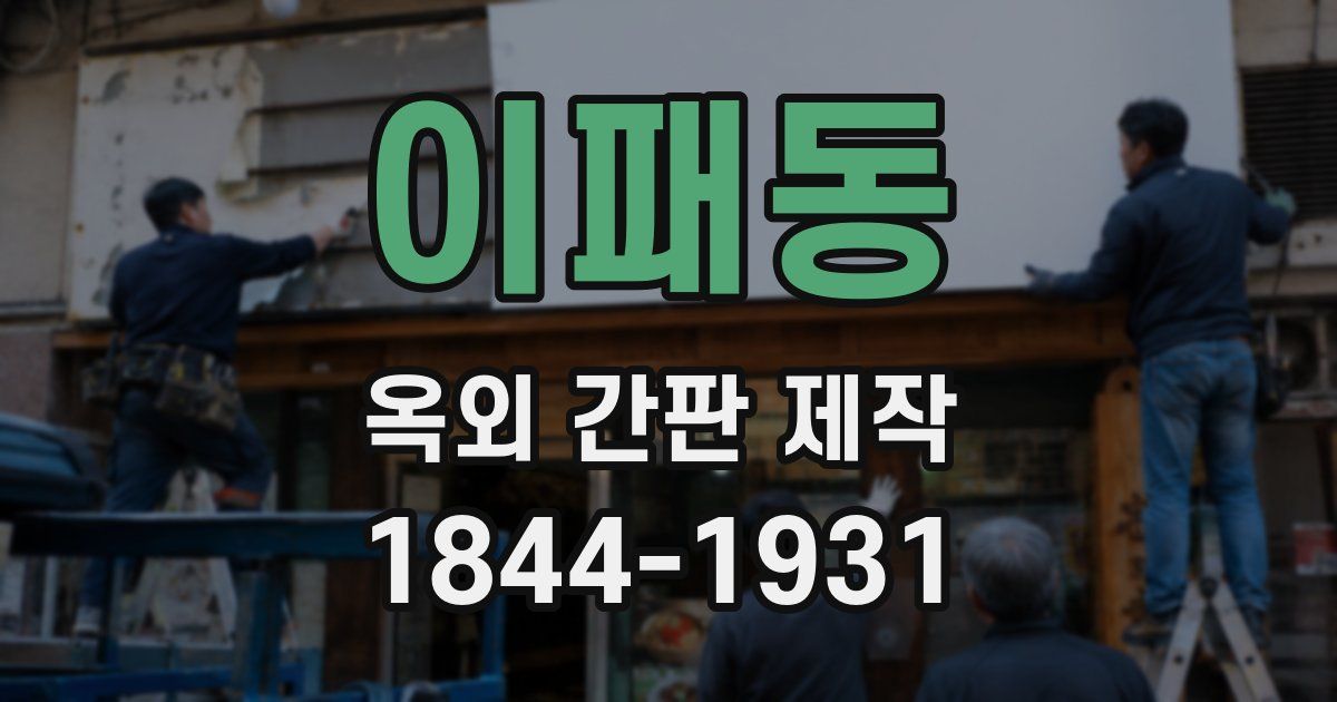 이패동 옥외 간판 제작