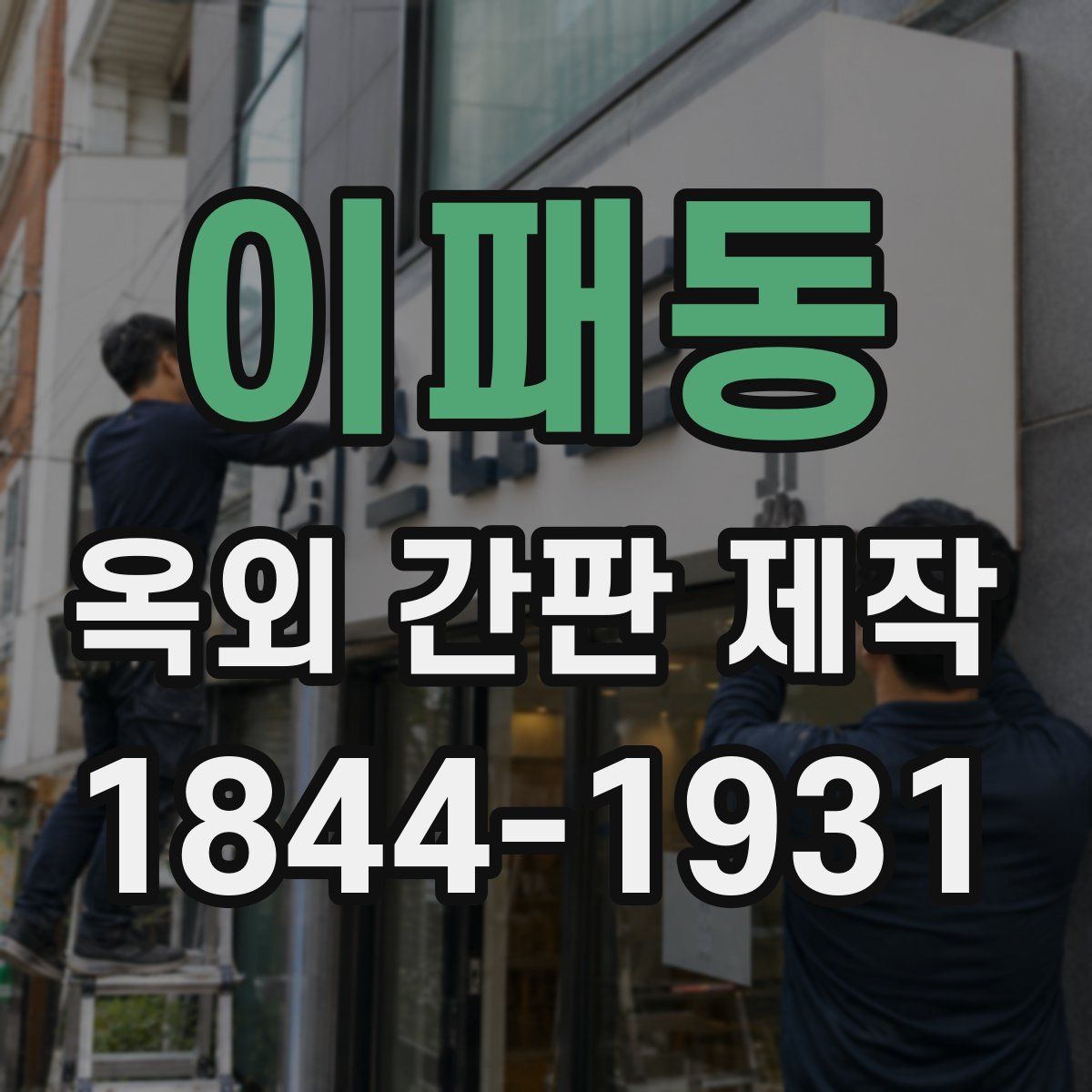 이패동 옥외 간판 제작