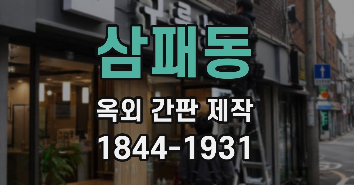 삼패동 옥외 간판 제작