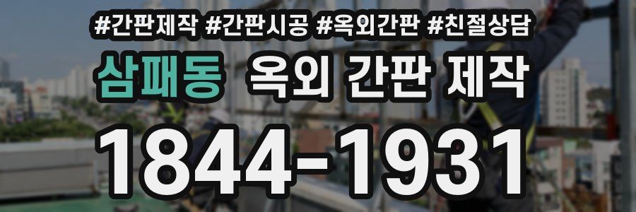 삼패동 옥외 간판 제작