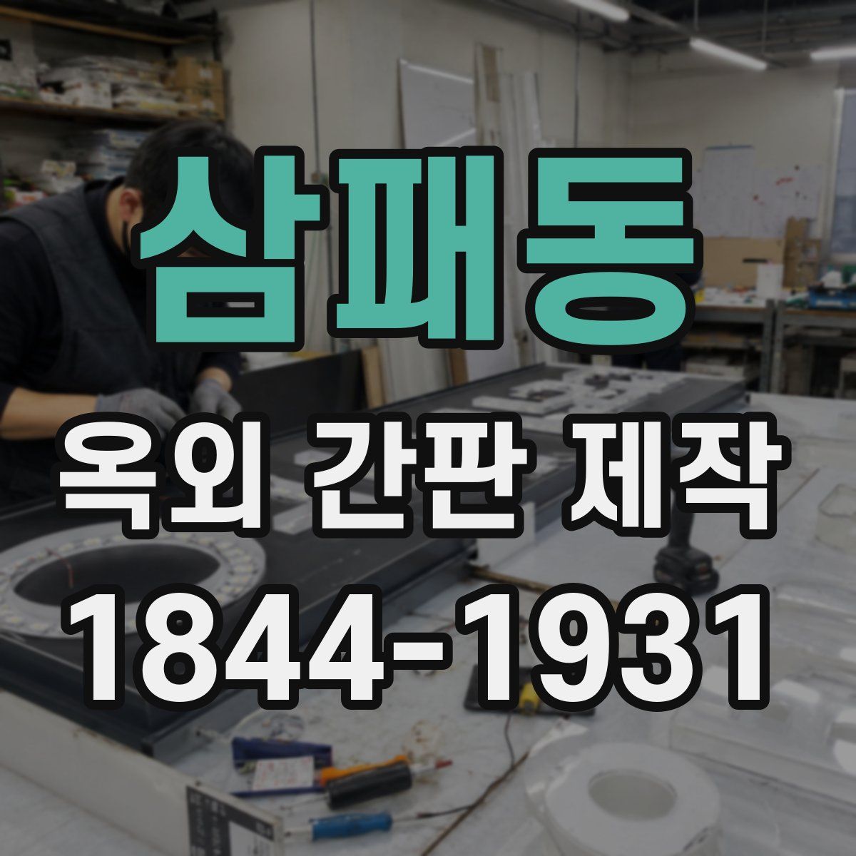 삼패동 옥외 간판 제작