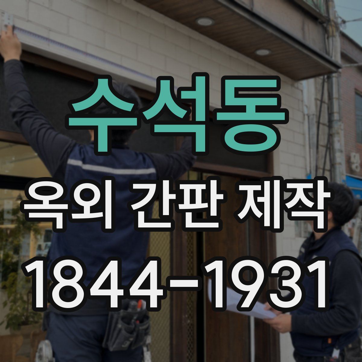 수석동 옥외 간판 제작